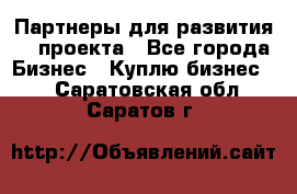 Партнеры для развития IT проекта - Все города Бизнес » Куплю бизнес   . Саратовская обл.,Саратов г.